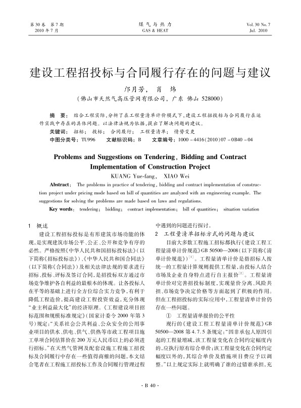 结合工程实际，分析了在工程量清单计价模式下，建设工程招投标与合同履行在运作实践中存在的具体问题。以法律法规为依据，提出了解决问题的建议。
