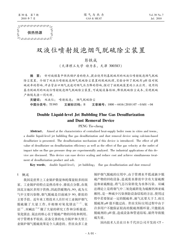针对城镇集中供热锅炉房的特点，提出使用钙基脱硫剂的双液位喷射鼓泡烟气脱硫除尘装置。介绍了双液位喷射鼓泡烟气脱硫除尘装置的脱硫机理，实验分析了脱硫剂pH值对脱硫效率的影响、冲击管出口烟气流速对烟气压力降的影响，探讨了该脱硫装置的工业应用。使用钙基为脱硫剂的双液位喷射鼓泡烟气脱硫除尘装置，可减缓设备结垢，降低脱硫除尘成本，实现脱硫产物随灰渣一同处理。