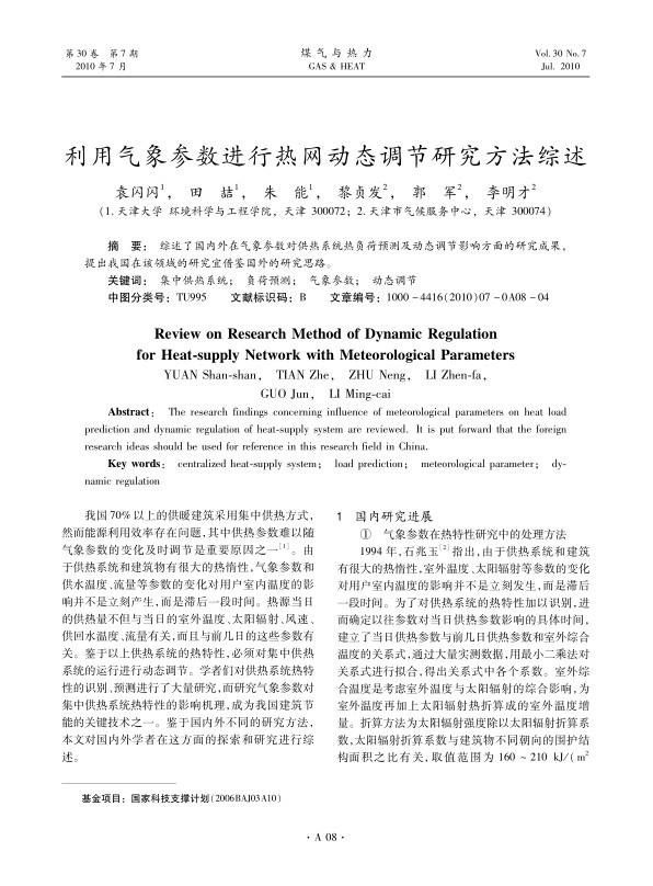 综述了国内外在气象参数对供热系统热负荷预测及动态调节影响方面的研究成果，提出我国在该领域的研究宜借鉴国外的研究思路。