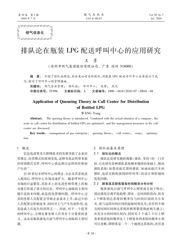 介绍了排队论理论，结合某公司实际情况，对瓶装LPG配送呼叫中心坐席进行了优化，探讨了呼叫中心的管理措施。