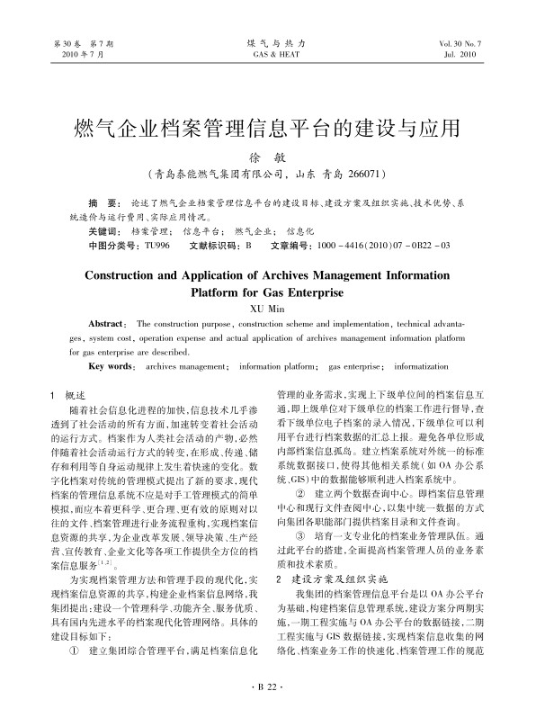 论述了燃气企业档案管理信息平台的建设目标、建设方案及组织实施、技术优势、系统造价与运行费用、实际应用情况。