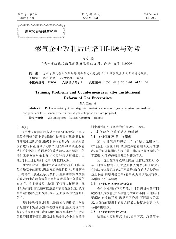 分析了燃气企业改制后培训存在的问题，提出了加强燃气企业员工培训的做法。