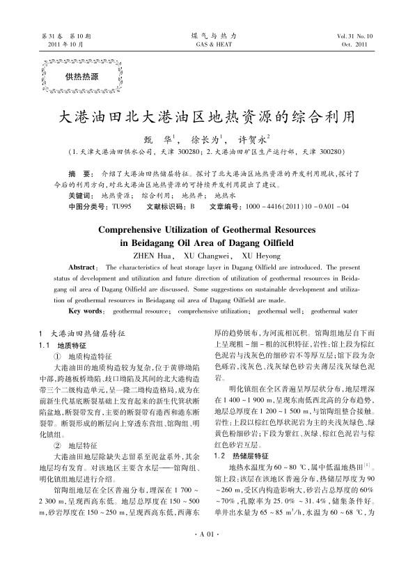 介绍了大港油田热储层特征。探讨了北大港油区地热资源的开发利用现状，探讨了今后的利用方向，对北大港油区地热资源的可持续开发利用提出了建议。