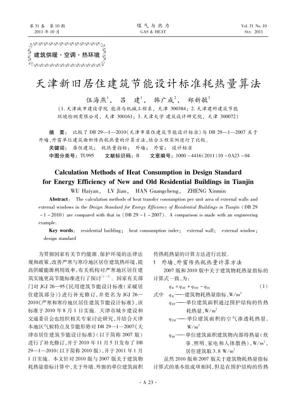 比较了DB 29—1—2010《天津市居住建筑节能设计标准》与DB 29—1—2007关于外墙、外窗单位建筑面积传热耗热量的计算方法，结合工程实例进行了比较。