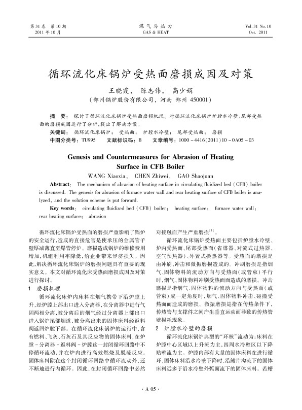 探讨了循环流化床锅炉受热面磨损机理。对循环流化床锅炉炉膛水冷壁、尾部受热面的磨损成因进行了分析，提出了解决方案。
 