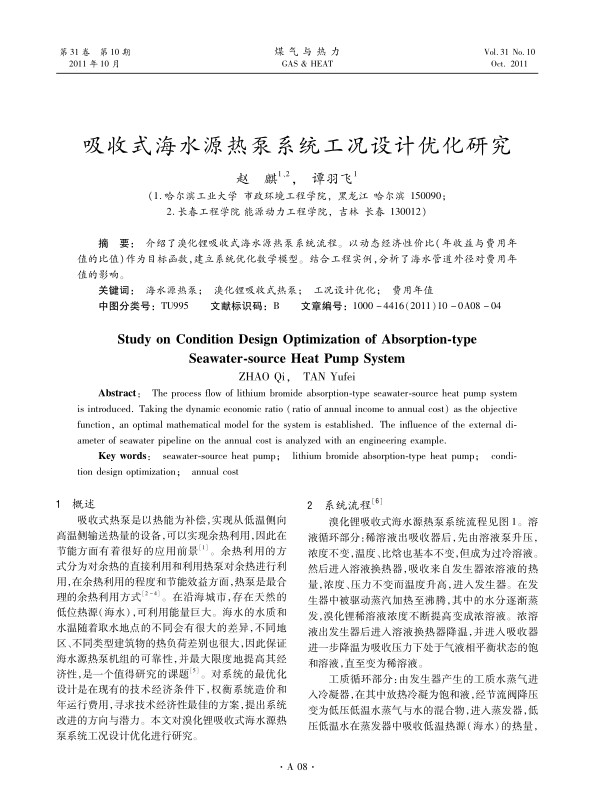 介绍了溴化锂吸收式海水源热泵系统流程。以动态经济性价比（年收益与费用年值的比值）作为目标函数，建立系统优化数学模型。结合工程实例，分析了海水管道外径对费用年值的影响。