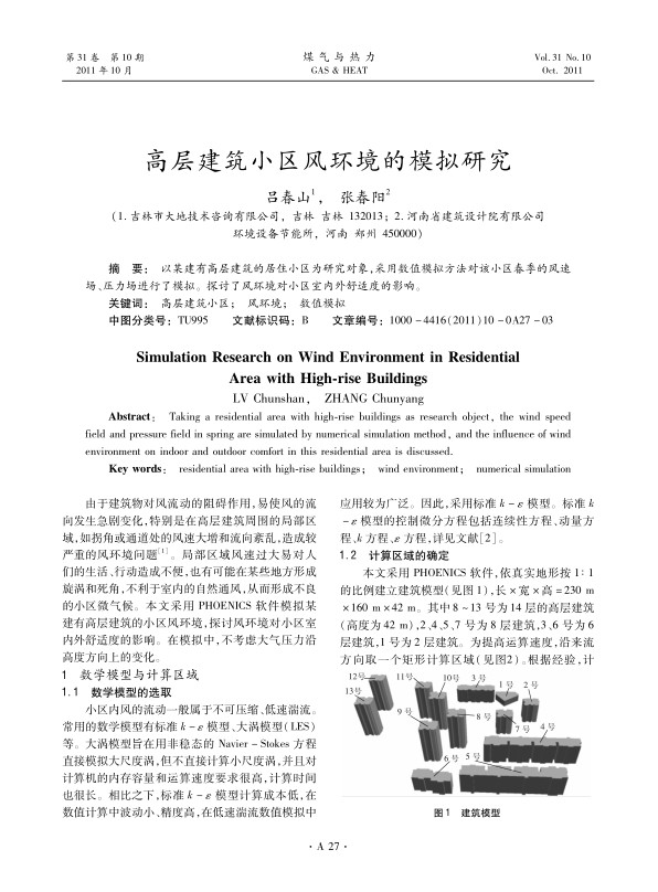 以某建有高层建筑的居住小区为研究对象，采用数值模拟方法对该小区春季的风速场、压力场进行了模拟。探讨了风环境对小区室内外舒适度的影响。