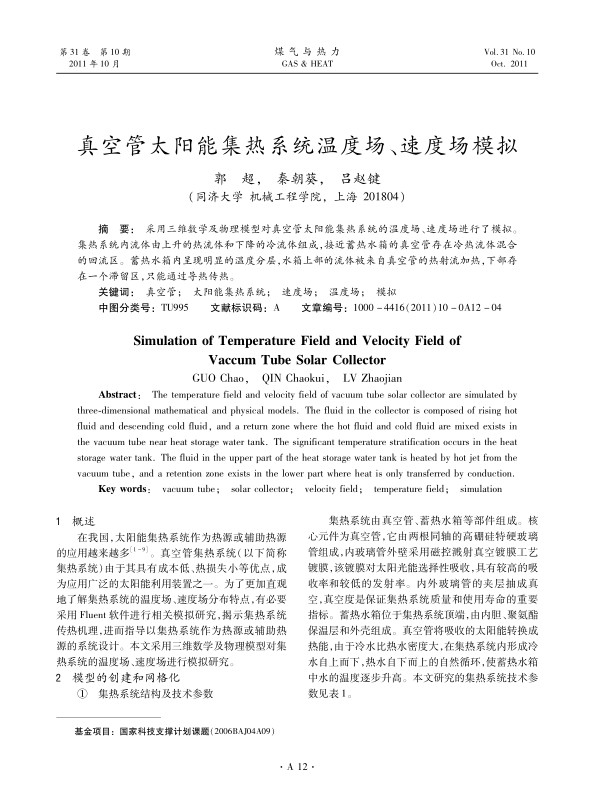采用三维数学及物理模型对真空管太阳能集热系统的温度场、速度场进行了模拟。集热系统内流体由上升的热流体和下降的冷流体组成，接近蓄热水箱的真空管存在冷热流体混合的回流区。蓄热水箱内呈现明显的温度分层，水箱上部的流体被来自真空管的热射流加热，下部存在一个滞留区，只能通过导热传热。