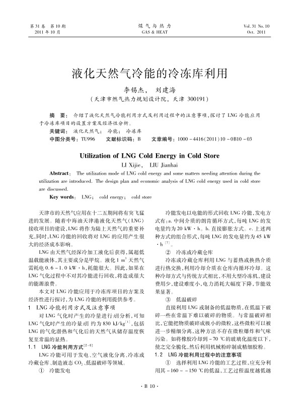 介绍了液化天然气冷能利用方式及利用过程中的注意事项，探讨了LNG冷能应用于冷冻库项目的设置方案及经济性分析。
