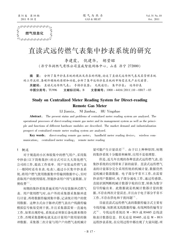 分析了集中抄表系统的现状及存在的问题，论述了直读式远传燃气表及其管理系统的工作流程、各硬件模块的原理和功能，分析了集中远传抄表系统的市场需求及产业化前景。