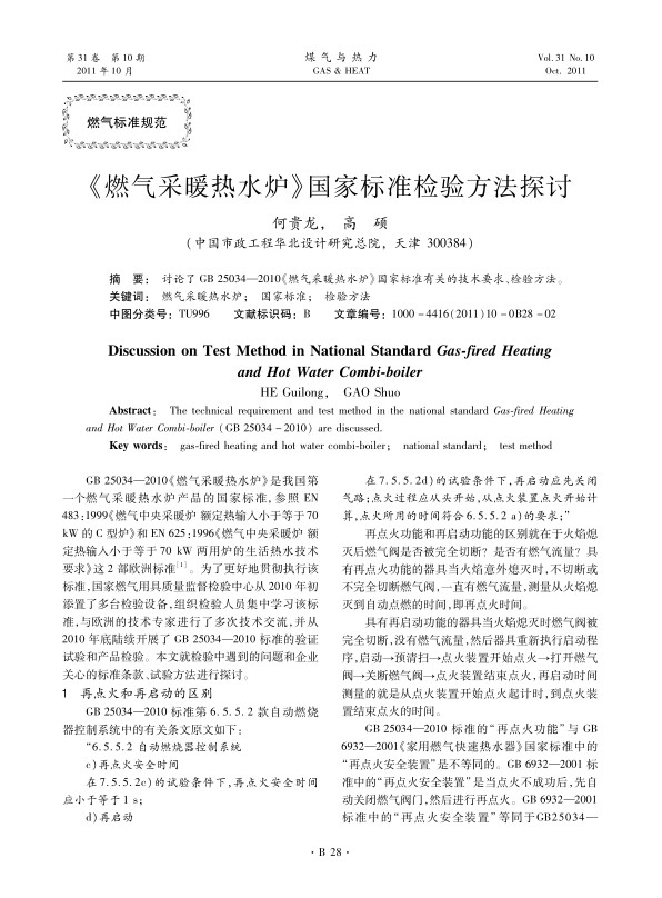 讨论了GB 25034—2010《燃气采暖热水炉》国家标准有关的技术要求、检验方法。