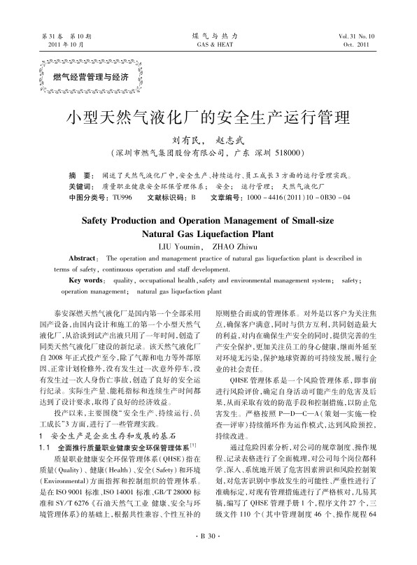 阐述了天然气液化厂中，安全生产、持续运行、员工成长3方面的运行管理实践。
质量职业健康安全环保管理体系；安全；运行管理；天然气液化厂