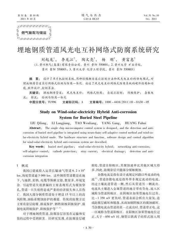 设计了单片机控制系统，用神经模糊自适应控制方法和风光电互补的供电模式，对埋地钢质管道实行网络式检测与防腐一体化。论述了风光电互补网络式防腐系统的硬件结构和功能、软件设计、控制算法。
 