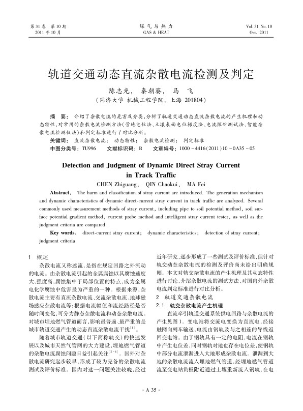 介绍了杂散电流的危害及分类，分析了轨道交通动态直流杂散电流的产生机理和动态特性，对常用的杂散电流检测方法（管地电位法、土壤表面电位梯度法、电流探针测试法、智能杂散电流检测仪法）和判定标准进行了对比分析。
 