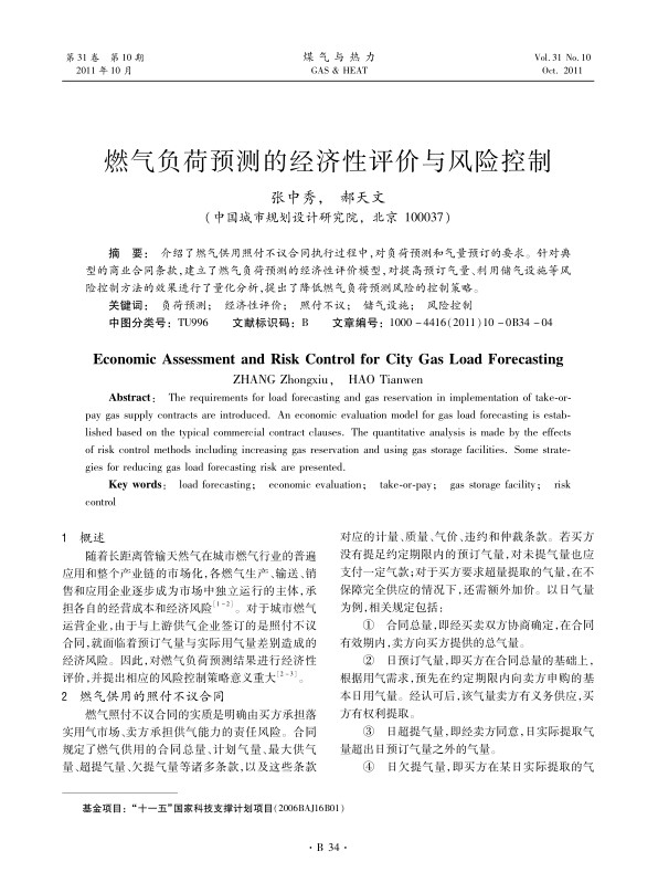 介绍了燃气供用照付不议合同执行过程中，对负荷预测和气量预订的要求。针对典型的商业合同条款，建立了燃气负荷预测的经济性评价模型，对提高预订气量、利用储气设施等风险控制方法的效果进行了量化分析，提出了降低燃气负荷预测风险的控制策略。