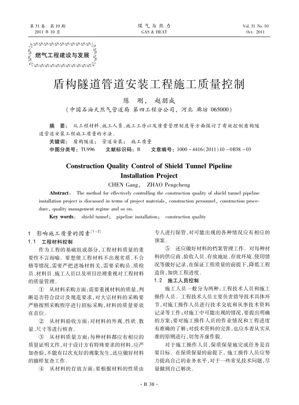 从工程材料、施工人员、施工工序以及质量管理制度等方面探讨了有效控制盾构隧道管道安装工程施工质量的方法。