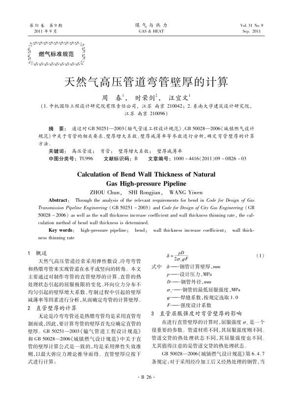 通过对GB 50251—2003《输气管道工程设计规范》、GB 50028—2006《城镇燃气设计规范》中关于弯管的相关要求、壁厚增大系数、壁厚减薄率等参数进行分析，确定弯管壁厚的计算方法。
