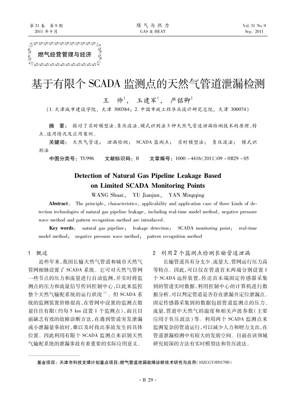 探讨了实时模型法、负压波法、模式识别法3种天然气管道泄漏检测技术的原理、特点、适用情况及应用案例。