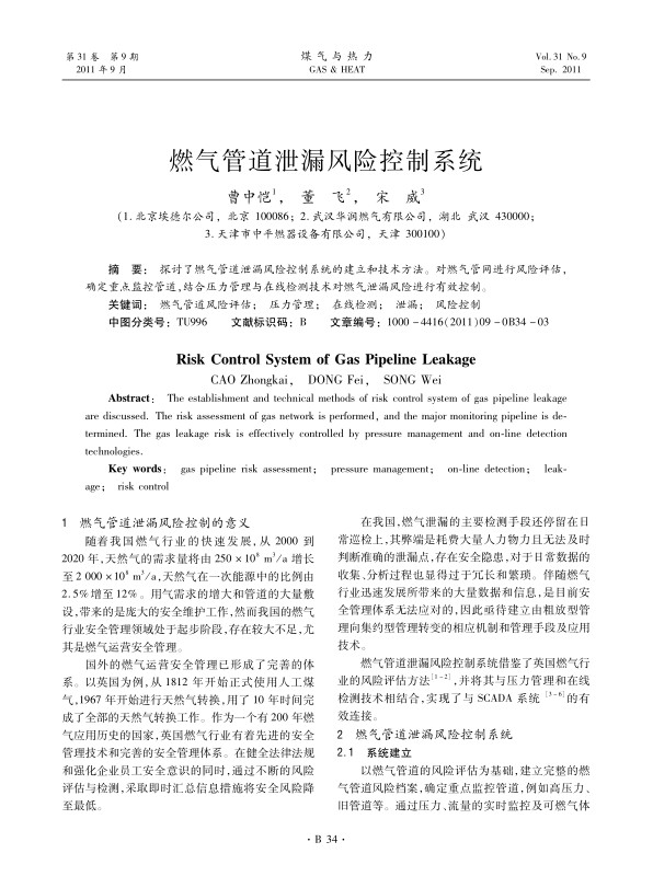 探讨了燃气管道泄漏风险控制系统的建立和技术方法。对燃气管网进行风险评估，确定重点监控管道，结合压力管理与在线检测技术对燃气泄漏风险进行有效控制。