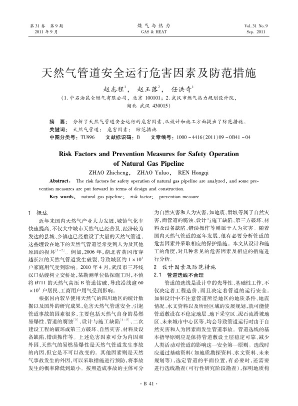分析了天然气管道安全运行的危害因素，从设计和施工方面提出了防范措施。