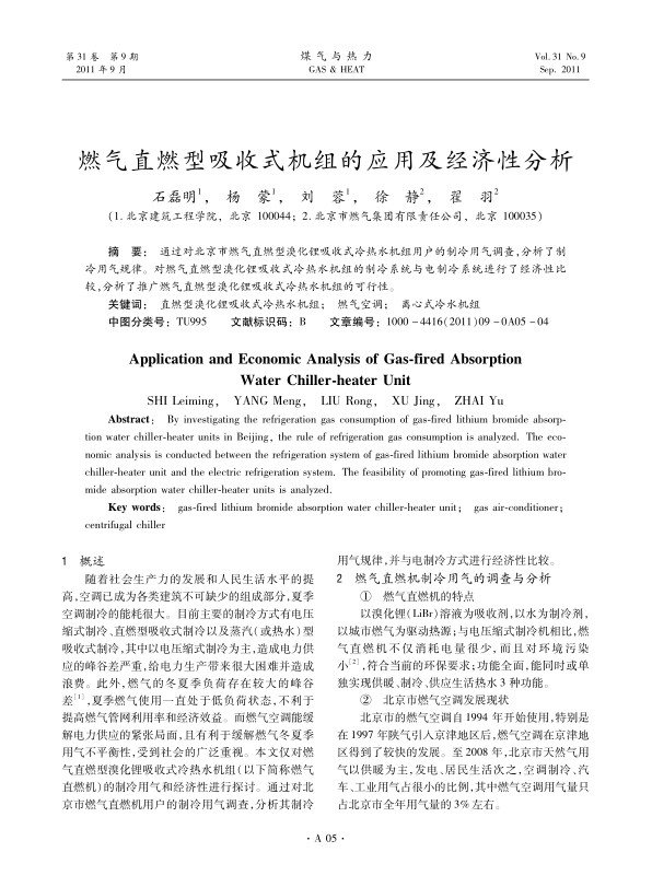 通过对北京市燃气直燃型溴化锂吸收式冷热水机组用户的制冷用气调查，分析了制冷用气规律。对燃气直燃型溴化锂吸收式冷热水机组的制冷系统与电制冷系统进行了经济性比较，分析了推广燃气直燃型溴化锂吸收式冷热水机组的可行性。