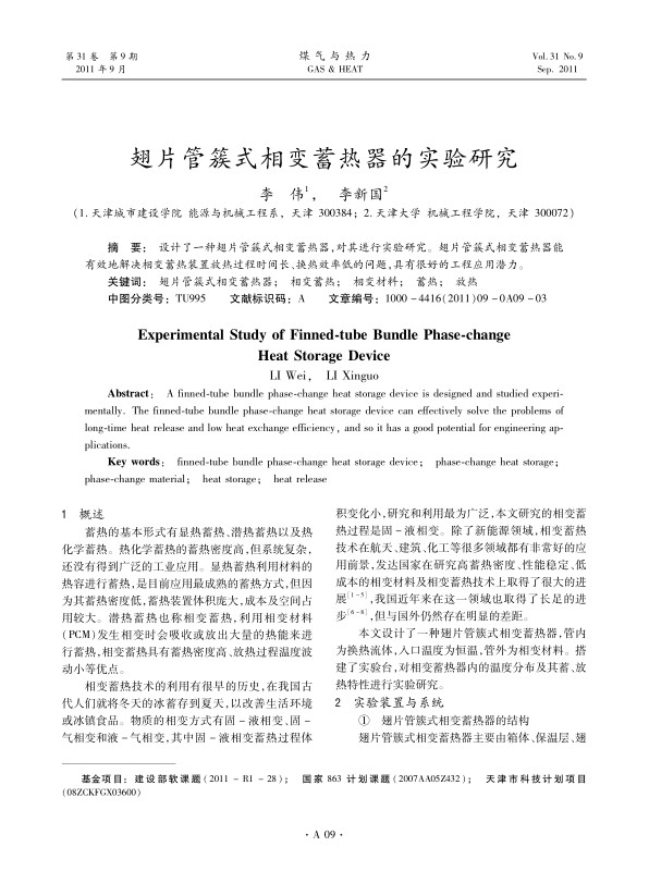 设计了一种翅片管簇式相变蓄热器，对其进行实验研究。翅片管簇式相变蓄热器能有效地解决相变蓄热装置放热过程时间长、换热效率低的问题，具有很好的工程应用潜力。
 