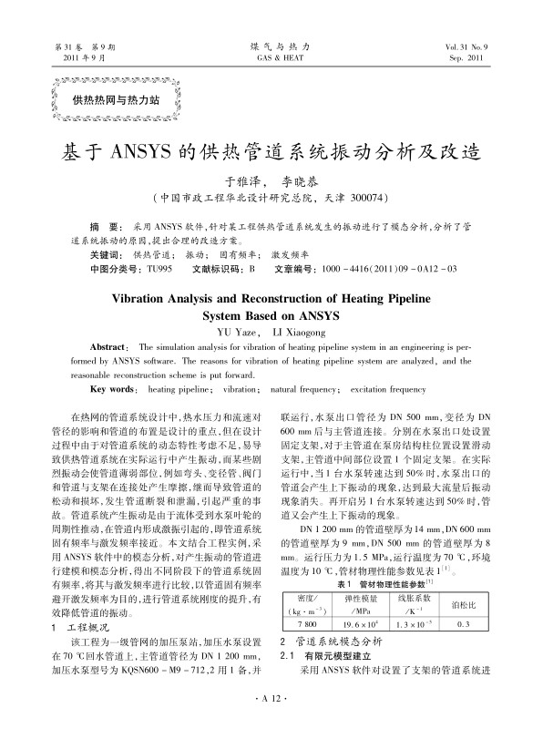 采用ANSYS软件，针对某工程供热管道系统发生的振动进行了模态分析，分析了管道系统振动的原因，提出合理的改造方案。