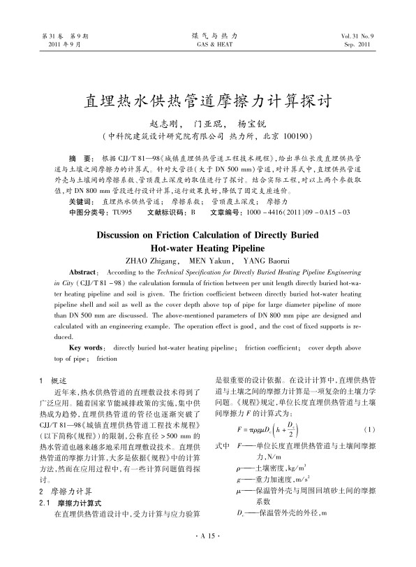 根据CJJ/T 81—98《城镇直埋供热管道工程技术规程》，给出单位长度直埋供热管道与土壤之间摩擦力的计算式。针对大管径（大于DN 500 mm）管道，对计算式中，直埋供热管道外壳与土壤间的摩擦系数、管顶覆土深度的取值进行了探讨。结合实际工程，对以上两个参数取值，对DN 800 mm管段进行设计计算，运行效果良好，降低了固定支座造价。