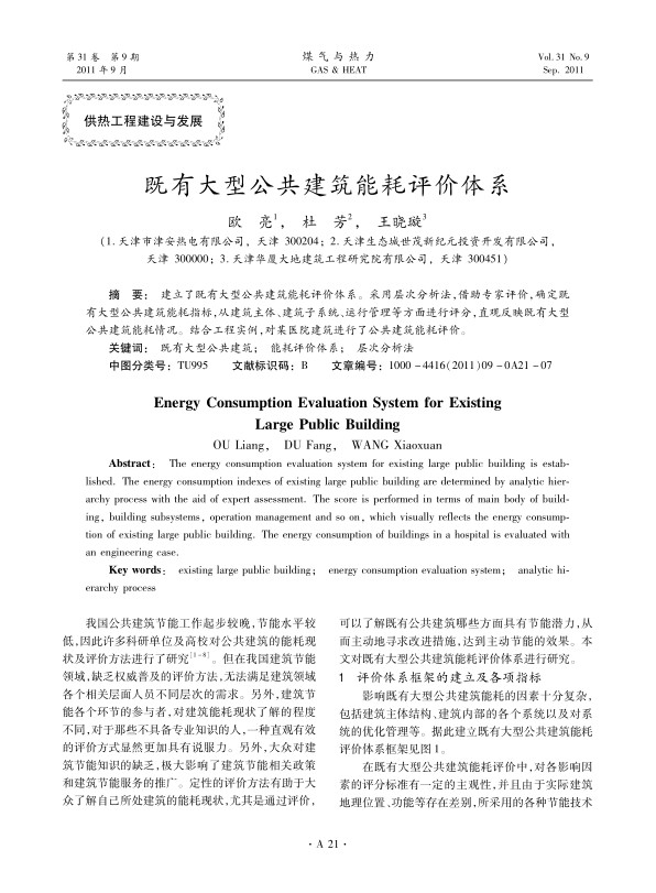建立了既有大型公共建筑能耗评价体系。采用层次分析法，借助专家评价，确定既有大型公共建筑能耗指标，从建筑主体、建筑子系统、运行管理等方面进行评分，直观反映既有大型公共建筑能耗情况。结合工程实例，对某医院建筑进行了公共建筑能耗评价。