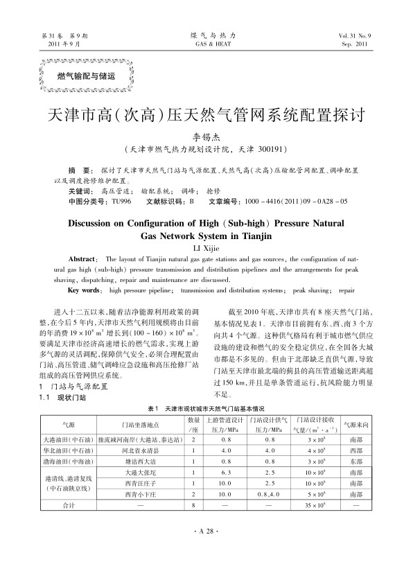 探讨了天津市天然气门站与气源配置、天然气高（次高）压输配管网配置、调峰配置以及调度抢修维护配置。
