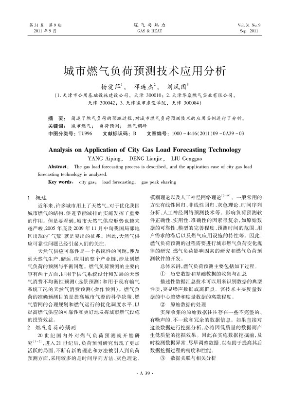 简述了燃气负荷的预测过程，对城市燃气负荷预测技术的应用实例进行了分析。