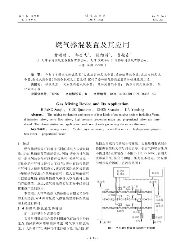 介绍了4种燃气掺混装置（文丘里引射式混合器、随动流量混合器、高压比例式混合器、配比式混合器）的混合机理及工艺流程，探讨了每种燃气掺混装置的特性及适用工况。