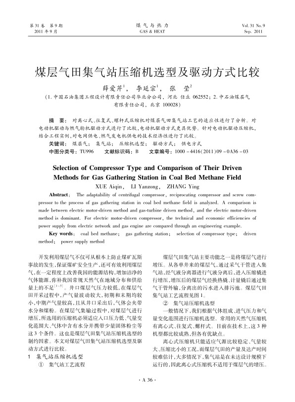 对离心式、往复式、螺杆式压缩机对煤层气田集气站工艺的适应性进行了分析。对电动机驱动与燃气轮机驱动方式进行了比较，电动机驱动方式更具优势。针对电动机驱动压缩机，结合工程实例，对电网供电、燃气发电机供电的技术经济性进行了比较。