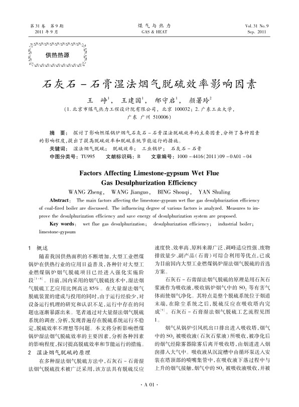 探讨了影响燃煤锅炉烟气石灰石-石膏湿法脱硫效率的主要因素，分析了各种因素的影响程度，提出了提高脱硫效率和脱硫系统节能运行的措施。
