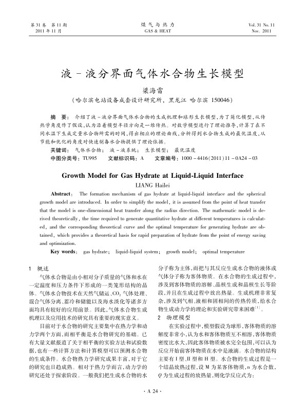 介绍了液-液分界面气体水合物的生成机理和球形生长模型，为了简化模型，从传热学角度作了假设，认为沿着模型半径方向是一维传热。对数学模型进行了理论推导，计算了在不同水温下生成定量水合物所需的时间，得出相应的理论曲线，分析得到水合物生成的最优温度，从节能和优化的角度对快速制备水合物提供了理论依据。
 