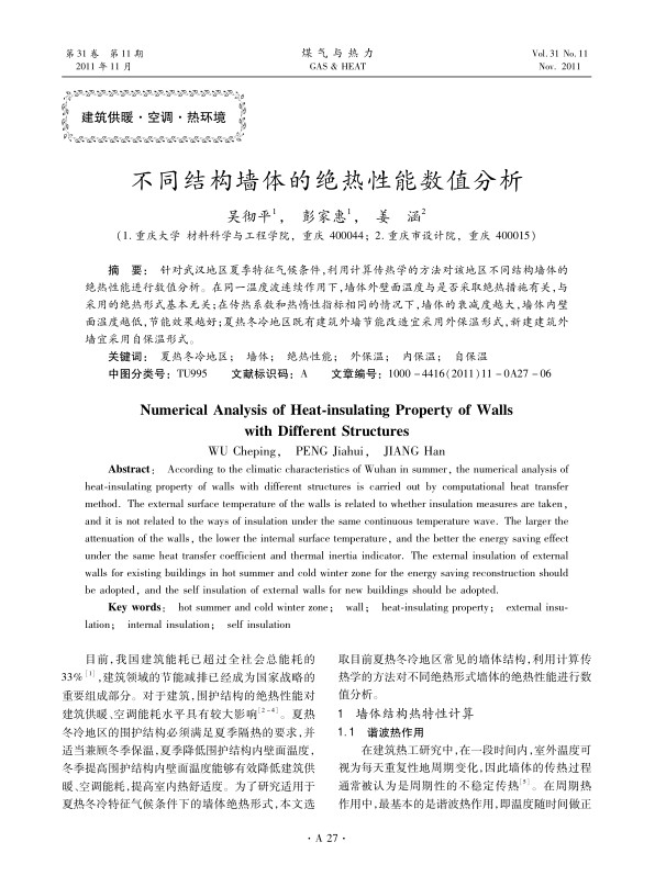 针对武汉地区夏季特征气候条件，利用计算传热学的方法对该地区不同结构墙体的绝热性能进行数值分析。在同一温度波连续作用下，墙体外壁面温度与是否采取绝热措施有关，与采用的绝热形式基本无关；在传热系数和热惰性指标相同的情况下，墙体的衰减度越大，墙体内壁面温度越低，节能效果越好；夏热冬冷地区既有建筑外墙节能改造宜采用外保温形式，新建建筑外墙宜采用自保温形式。