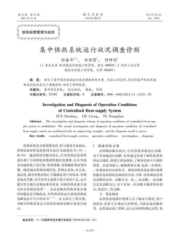 制定了集中供热系统运行状况调查诊断方案。结合工程实例，对实际集中供热系统的运行状况进行了调查诊断，给出了诊断结果。