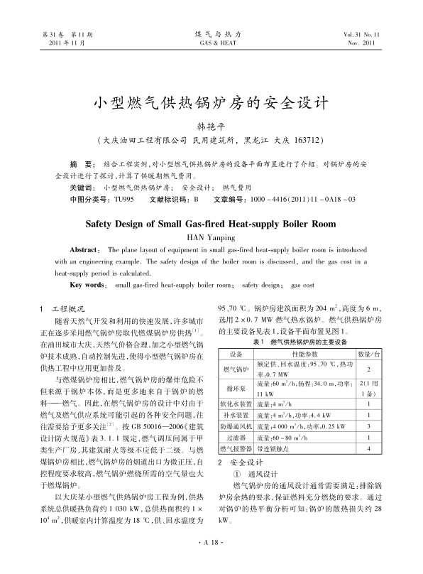 结合工程实例，对小型燃气供热锅炉房的设备平面布置进行了介绍。对锅炉房的安全设计进行了探讨，计算了供暖期燃气费用。