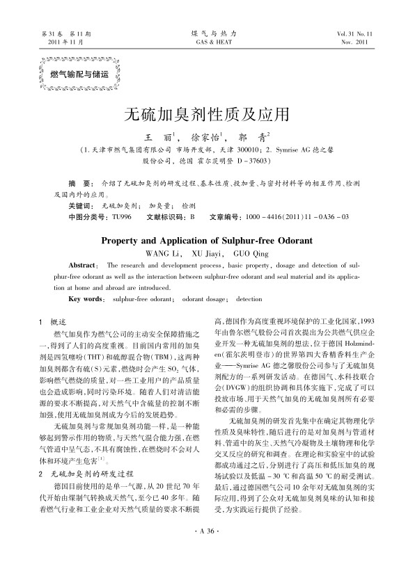 介绍了无硫加臭剂的研发过程、基本性质、投加量、与密封材料等的相互作用、检测及国内外的应用。