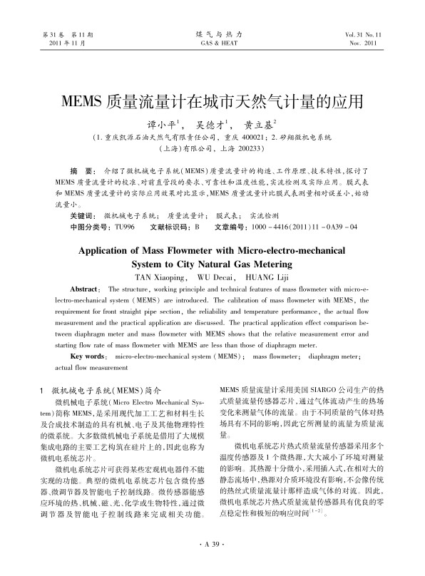 介绍了微机械电子系统（MEMS）质量流量计的构造、工作原理、技术特性，探讨了MEMS质量流量计的校准、对前直管段的要求、可靠性和温度性能，实流检测及实际应用。膜式表和MEMS质量流量计的实际应用效果对比显示，MEMS质量流量计比膜式表测量相对误差小，始动流量小。