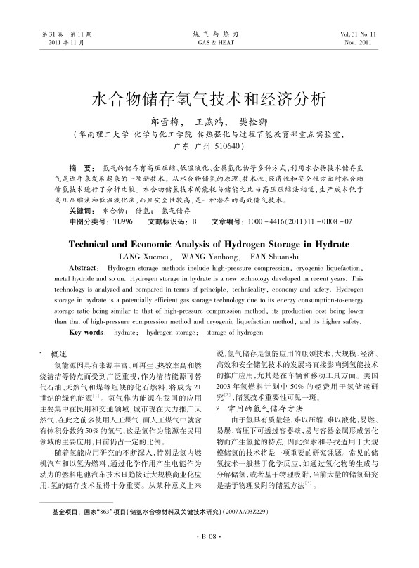 氢气的储存有高压压缩、低温液化、金属氢化物等多种方式，利用水合物技术储存氢气是近年来发展起来的一项新技术。从水合物储氢的原理、技术性、经济性和安全性方面对水合物储氢技术进行了分析比较。水合物储氢技术的能耗与储能之比与高压压缩法相近，生产成本低于高压压缩法和低温液化法，而且安全性较高，是一种潜在的高效储气技术。