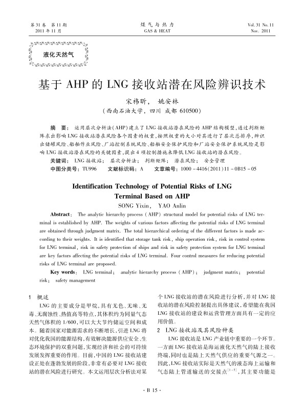 运用层次分析法（AHP）建立了LNG接收站潜在风险的AHP结构模型，通过判断矩阵求出影响LNG接收站潜在风险各个因素的权重，按照权重的大小对其进行了层次总排序，辨识出储罐风险、船舶作业风险、厂站控制系统风险、船舶安全保护风险和厂站安全保护系统风险是影响LNG接收站潜在风险的关键因素，提出4项控制措施来降低LNG接收站的潜在风险。