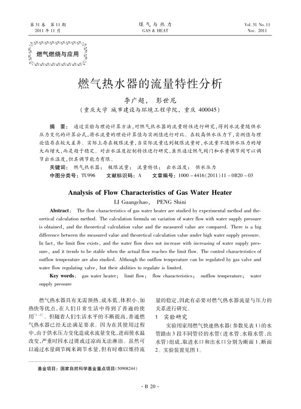 通过实验与理论计算方法，对燃气热水器的流量特性进行研究，得到水流量随供水压力变化的计算公式，将水流量的理论计算值与实测值进行对比。在较高供水压力下，实测值与理论值存在较大差异。实际上存在极限流量，当实际流量达到极限流量时，水流量不随供水压力的增大而增大，而是趋于稳定。对出水温度控制特性进行研究，虽然通过燃气阀门和水量调节阀可以调节出水温度，但其调节能力有限。
 