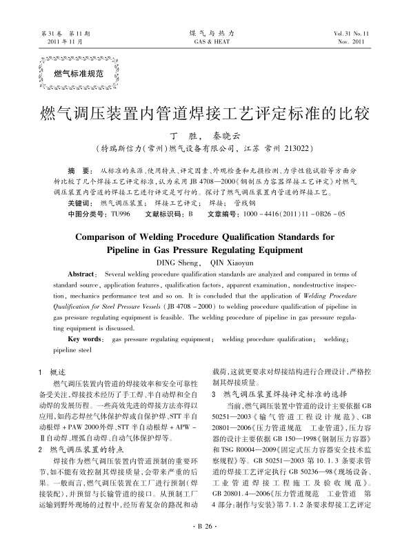 从标准的来源、使用特点、评定因素、外观检查和无损检测、力学性能试验等方面分析比较了几个焊接工艺评定标准，认为采用JB 4708—2000《钢制压力容器焊接工艺评定》对燃气调压装置内管道的焊接工艺进行评定是可行的。探讨了燃气调压装置内管道的焊接工艺。
 