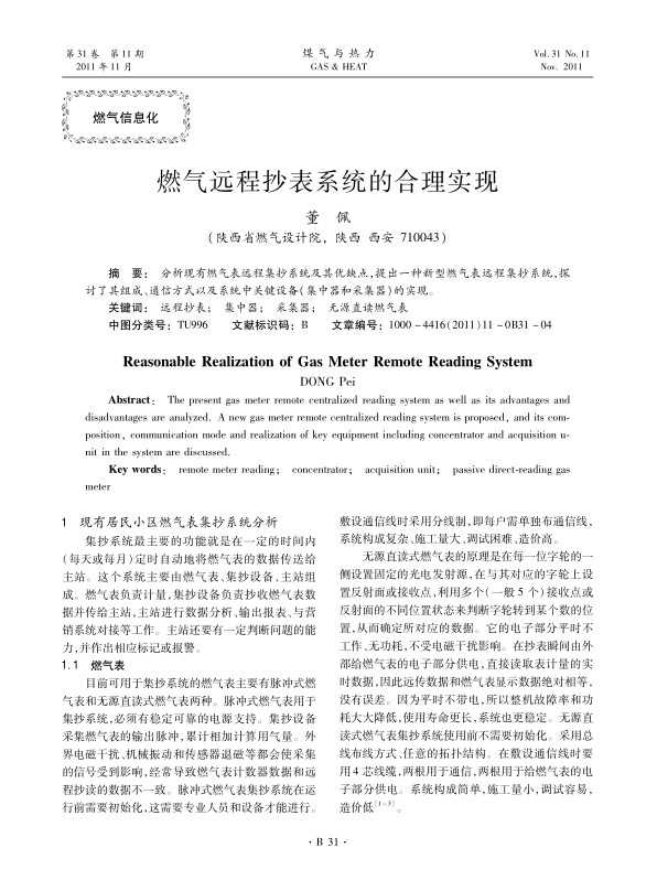 分析现有燃气表远程集抄系统及其优缺点，提出一种新型燃气表远程集抄系统，探讨了其组成、通信方式以及系统中关键设备（集中器和采集器）的实现。
 