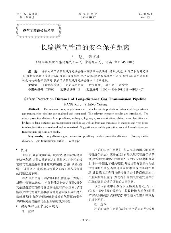 分析对比了长输燃气管道安全保护距离的相关法律、规章、规范，介绍了相关研究成果，分析和总结了管道、铁路、公路、通信线缆、电力设施、桥梁与长输燃气管道，输气站、放空管与其他设施的安全保护距离，提出了长输燃气管道安全保护工作的建议。
