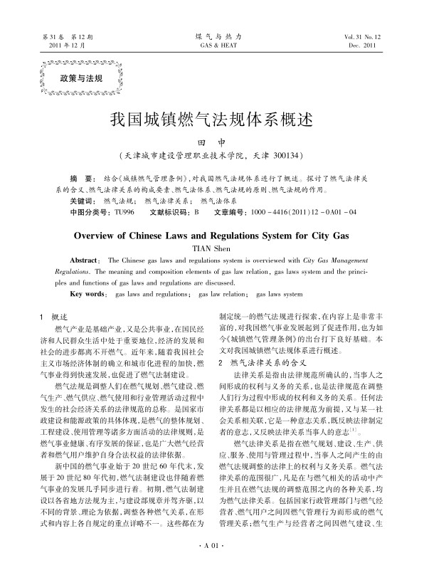 结合《城镇燃气管理条例》，对我国燃气法规体系进行了概述。探讨了燃气法律关系的含义、燃气法律关系的构成要素、燃气法体系、燃气法规的原则、燃气法规的作用。