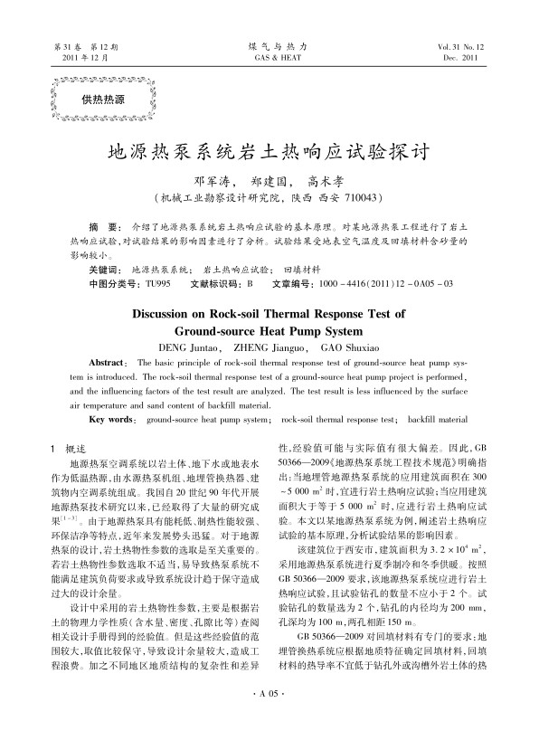 介绍了地源热泵系统岩土热响应试验的基本原理。对某地源热泵工程进行了岩土热响应试验，对试验结果的影响因素进行了分析。试验结果受地表空气温度及回填材料含砂量的影响较小。