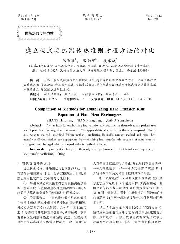 介绍了在板式换热器热工性能测试中，建立传热准则方程式的方法。比较了各种方法的适用性，等流速法、修正威尔逊法、定性雷诺数法、等传热系数法均适用于板式换热器传热准则方程的建立，等流速法适用性更优。