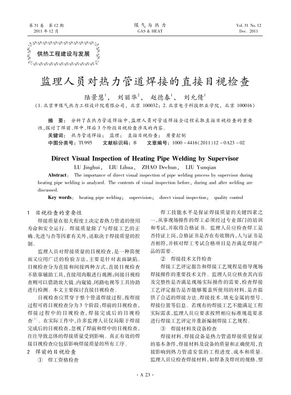 分析了在热力管道焊接中，监理人员对管道焊接全过程采取直接目视检查的重要性，探讨了焊前、焊中、焊后3个阶段目视检查涉及的内容。